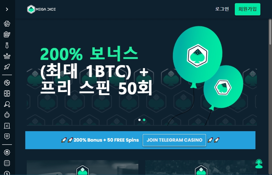 메가 다이스(Mega Dice) – 200% 가입 보너스 제공 암호화폐 무료슬롯 사이트